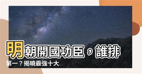 明朝開國功臣排名|明朝開國十大功臣排行榜，劉伯溫只排第六，他才是明朝最牛文人。